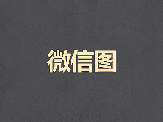 微信图