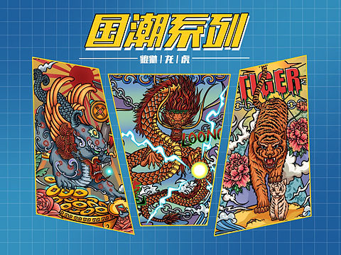 国潮「龙 虎 貔貅」