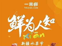 一米鲜－“鲜”为人知活动主视觉、海报、dm、h5