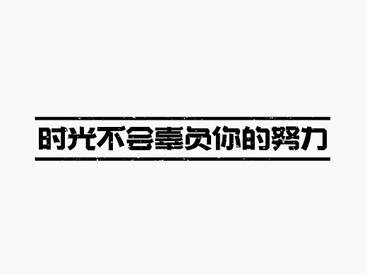  | 字体合集 |