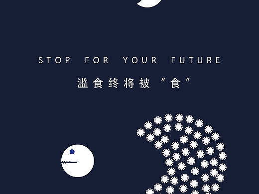 滥食终将被“食”（个人主页-ZNDI4NjQyNjg=） - 海报 - 站酷设计师布灵布灵C青晨原创素材 - 站酷ZCOOL