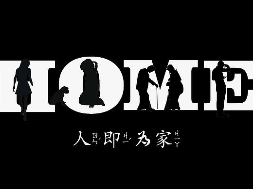 有人才有家（个人主页-ZMzYyOTAyNzI=） - 海报 - 站酷设计师菜鸟磊原创素材 - 站酷ZCOOL