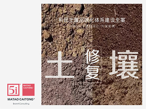 利民股份集团-利民土壤品牌建设策划设计方案