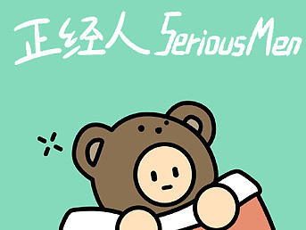 【表情×正经人】正经人B站表情