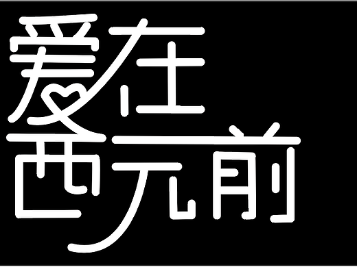 字體（個(gè)人主頁(yè)-ZNTYzNTQ4Mjg=） - 海報(bào) - 站酷設(shè)計(jì)師陽(yáng)光Y原創(chuàng)素材 - 站酷ZCOOL