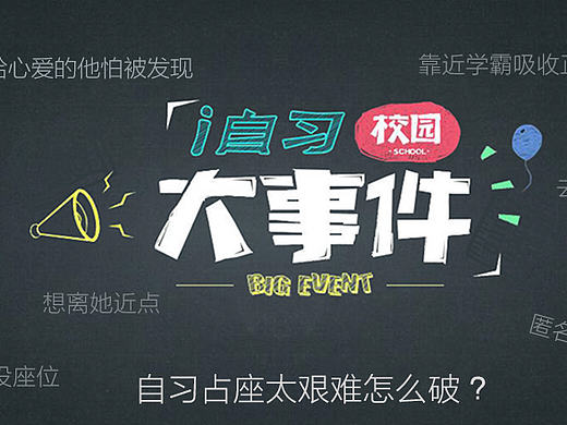 i自习宣传
