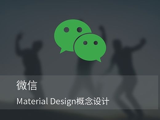 微信Material Design概念设计