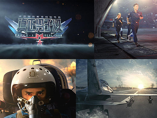 湖南卫视 真正男子汉第二季·空军篇 总片头-芒果丹青