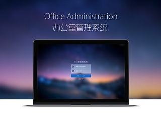办公管理后台系统