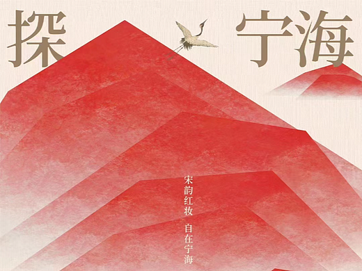 “探·宁海”宋韵市集系列海报