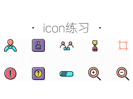 icon临摹#4