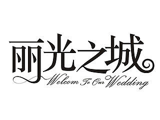 朋友的婚礼LOGO设计