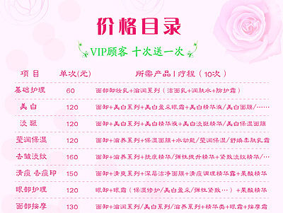 美容 护肤价格表（个人主页-ZMTUxNzYzNzY=） - 宣传物料 - 站酷设计师玉清路上原创素材 - 站酷ZCOOL