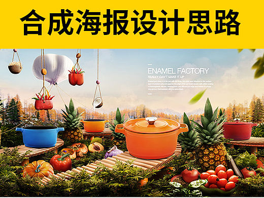 珐琅锅创意设计一屏海报- 海报合成 -珐琅工厂