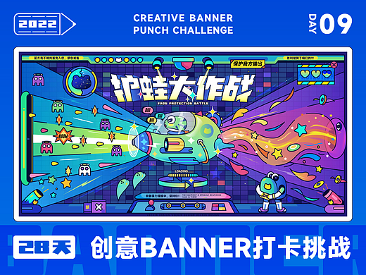 #今晚打老虎#28天创意Banner-护蛙大作战-DAY09
