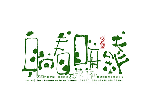 贰婶呀手写--奇妙的中国汉字【拙字集贰】