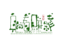 字体