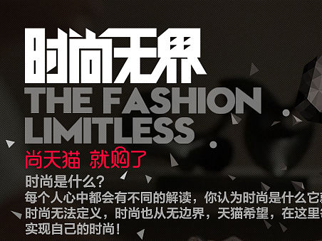 时尚无界