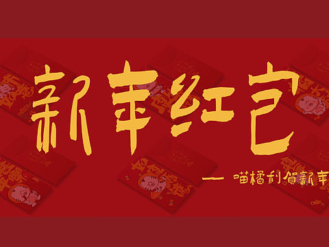 虎年红包设计