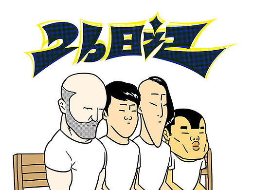 《2B日记》第一期合集