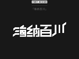 字体