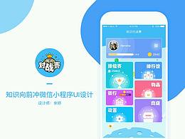 【知识对战赛】微信小程序