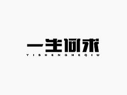 字体/字体