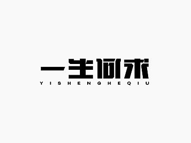 小刺猬 | 字體設計百字總結