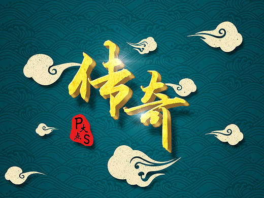 我是传奇-P大点S