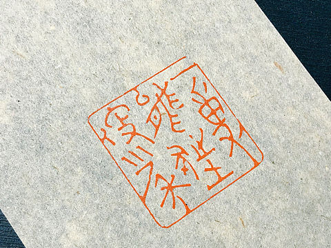 篆刻（闲章）：一事能狂便少年