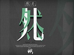 字体