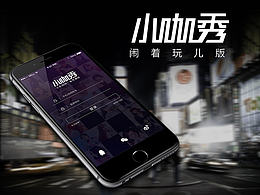 小咖秀APP 界面設(shè)計(jì)【鬧著玩版】