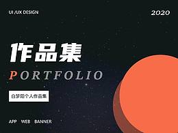 2020个人作品集