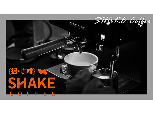 Shake Coffee|LOGO品牌提案