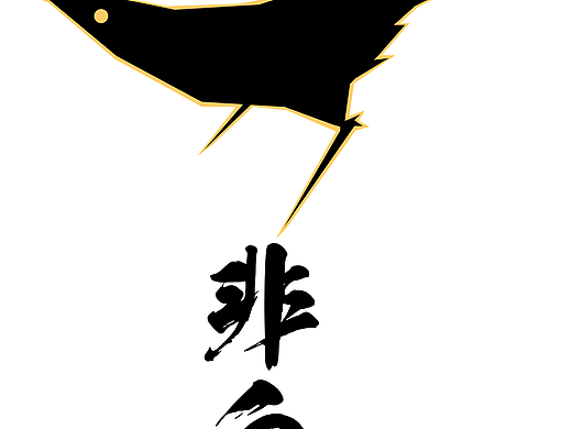 个人原创潮牌《非白》（个人主页-ZNDI0NTc4NDg=） - 休闲/流行服饰 - 站酷设计师弹球54原创素材 - 站酷ZCOOL