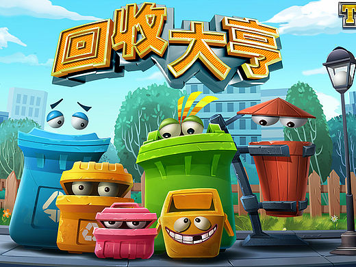 TV_Game【回收大亨】设计资料