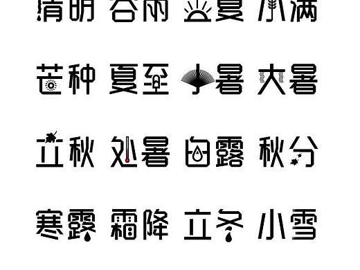 二十四节气字体设计