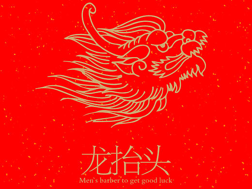 二月二 龙抬头（个人主页-ZMTUzNzU3MDQ=） - 海报 - 站酷设计师363764818原创素材 - 站酷ZCOOL