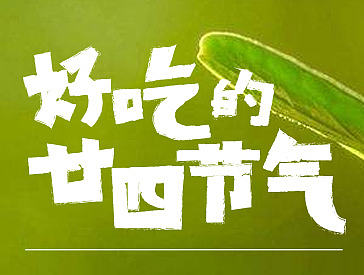 食物的24节气海报-7TT