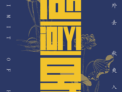 處暑海報（個人主頁-ZNDE4Njg3MzI=） - 海報 - 站酷設(shè)計師趙趙趙老K原創(chuàng)素材 - 站酷ZCOOL