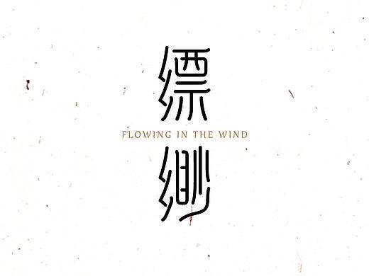 年度设计总结之字体篇