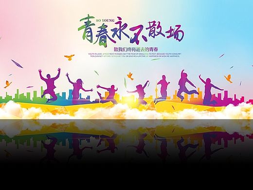 致青春永不散场毕业季海报|中国风海报|舞台背景晚会