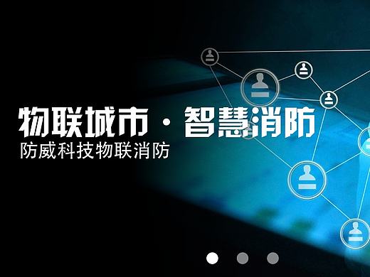 智慧消防
