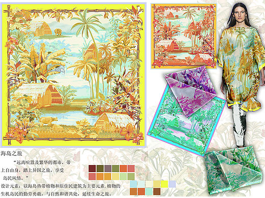 海岛之旅---丝巾设计