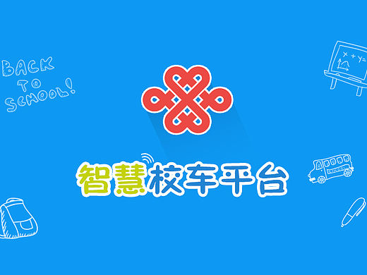 联通智慧校车app