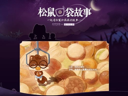 三只松鼠母亲节口袋故事二级页面