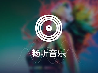 畅听music