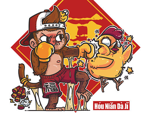 猴“粘”“打”“鸡”