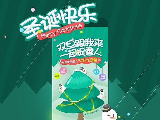 移动掌厅活动—双旦跟我来，一起捉雪人（个人主页-ZMTQ1MTI5OTI=） - APP界面 - 站酷设计师怀瑾握瑜兮原创素材 - 站酷ZCOOL