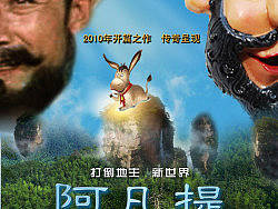 《阿凡提》海报——恶搞阿凡达